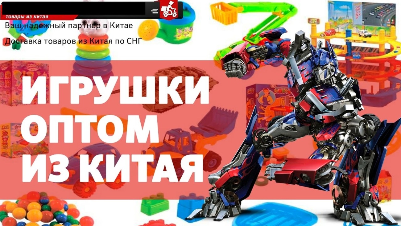 Доставка игрушек из Китая