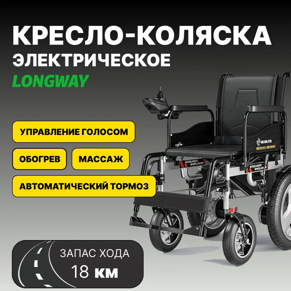 Доставка инвалидного кресла LONGWAY с электроприводом из Китая