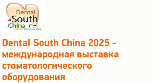Dental South China2025 международная выставка стоматологического оборудования в Гуанчжоу.