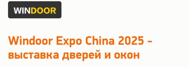 Windoor Expo China 2025 - выставка дверей и окон.