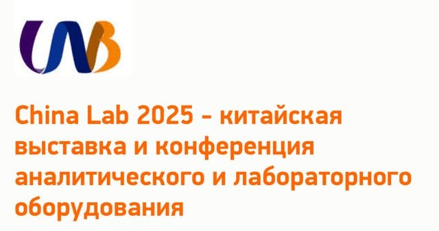 China Lab 2025 - китайская выставка и конференция аналитического и лабораторного оборудования.