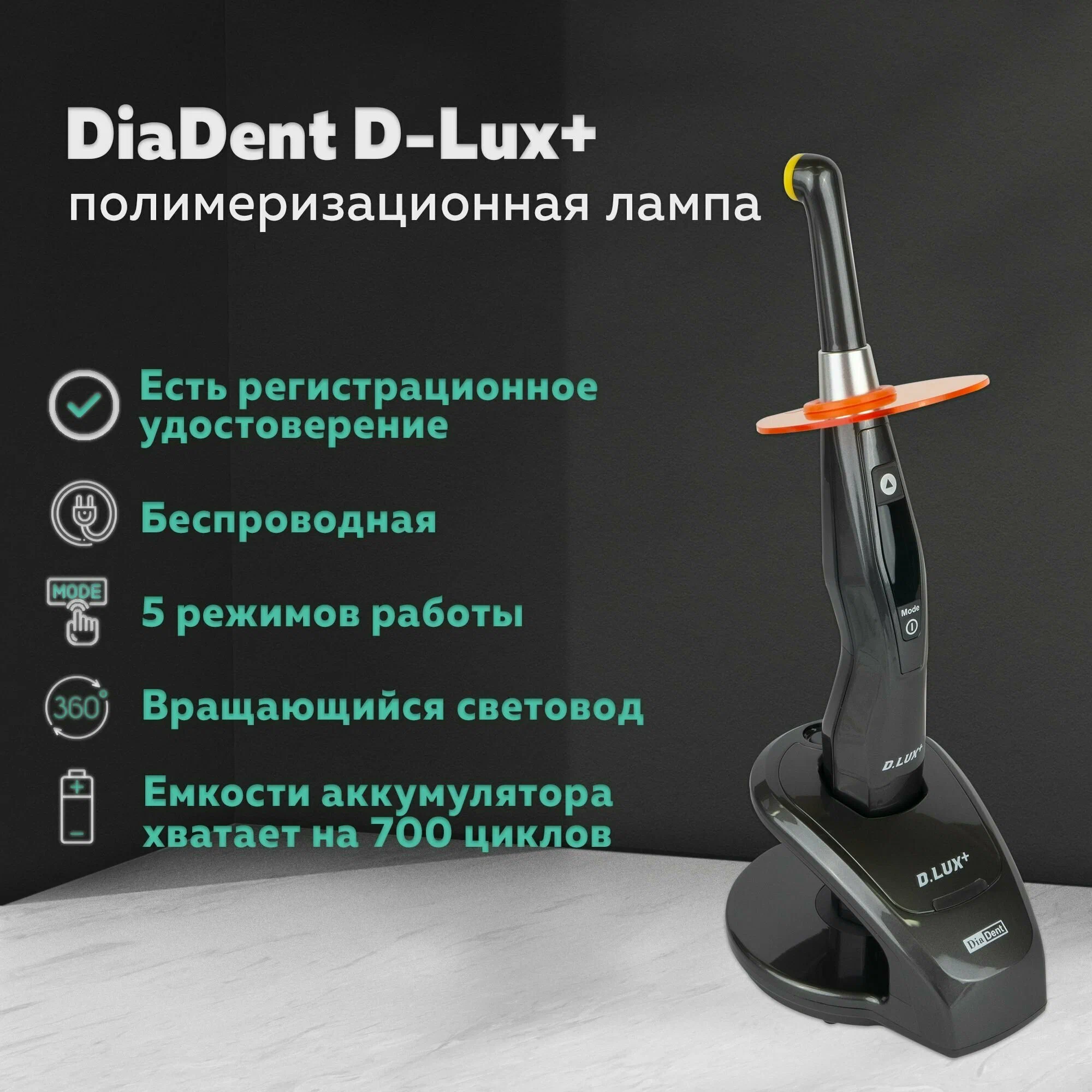 Стоматологическая выставка в Китае 2025 год. D-Lux+ - автономная двухволновая светодиодная полимеризационная лампа повышенной мощности DiaDent
