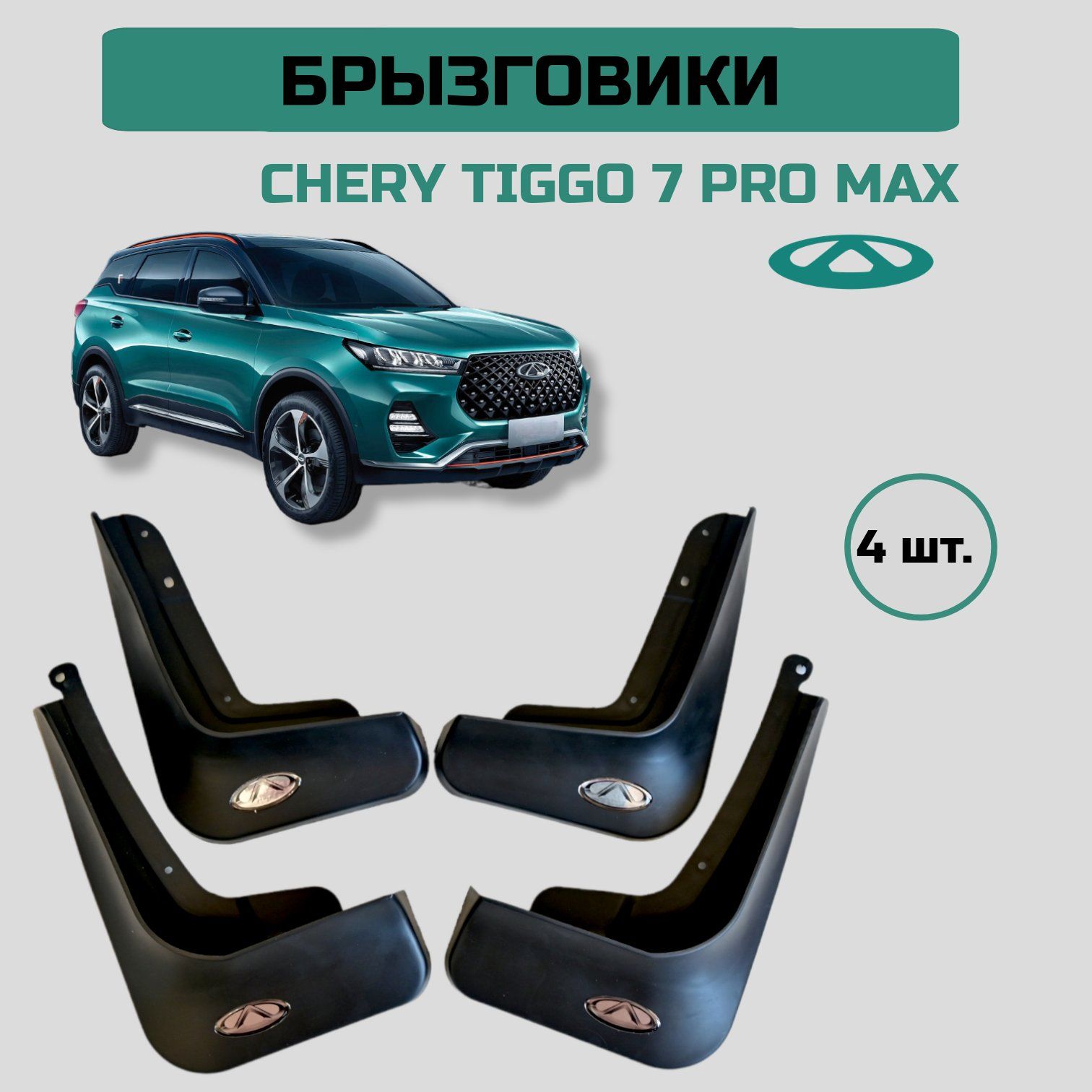 Бызговики Chery Tiggo 7 Pro из Китая с доставкой в Россию