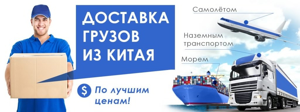 Доставка товаров из Китая в Россию с расстаможкой и документами