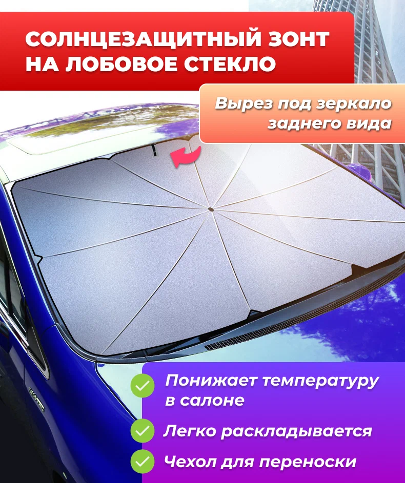 Солнцезащитный зонт на лобовое стекло с доставкой из Китая в Россию 