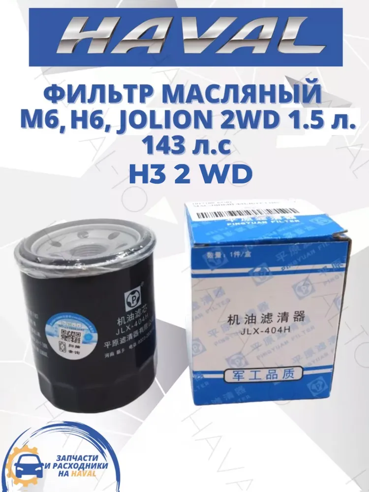 Доставка Фильтр масляный Haval из Китая в Россию