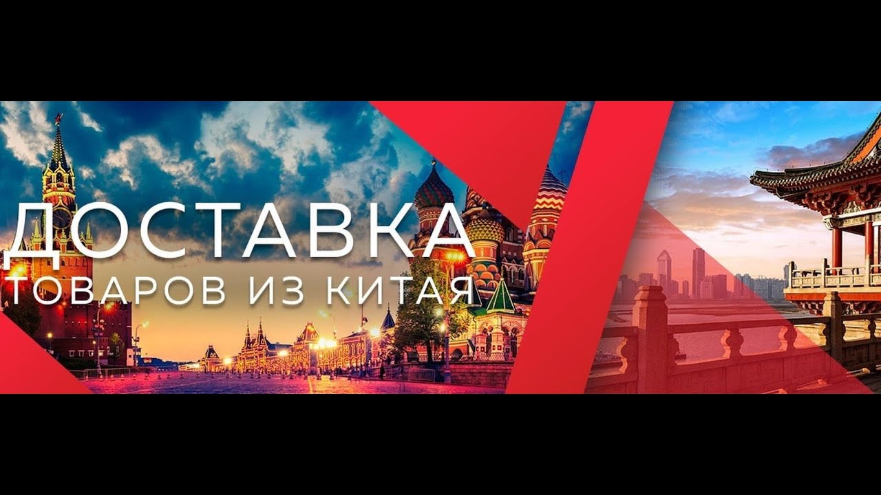 Доставка за 2-3 дня из России в Китай  Товаров любого назначения