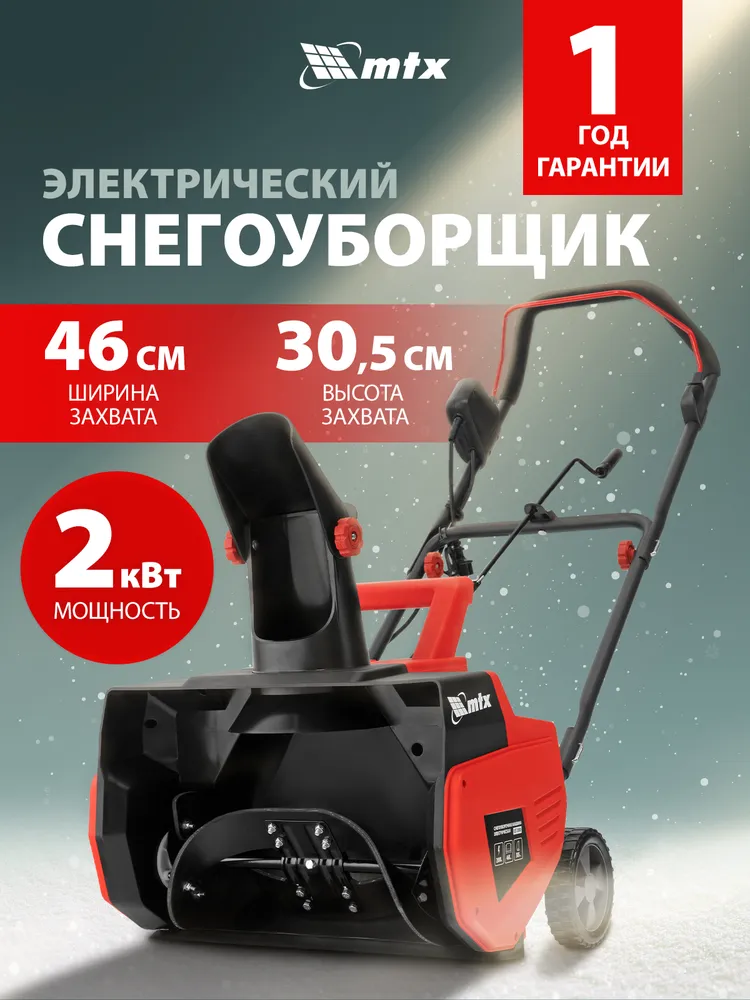 Доставка снегоуборщик электрический MTX из Китая в Россию