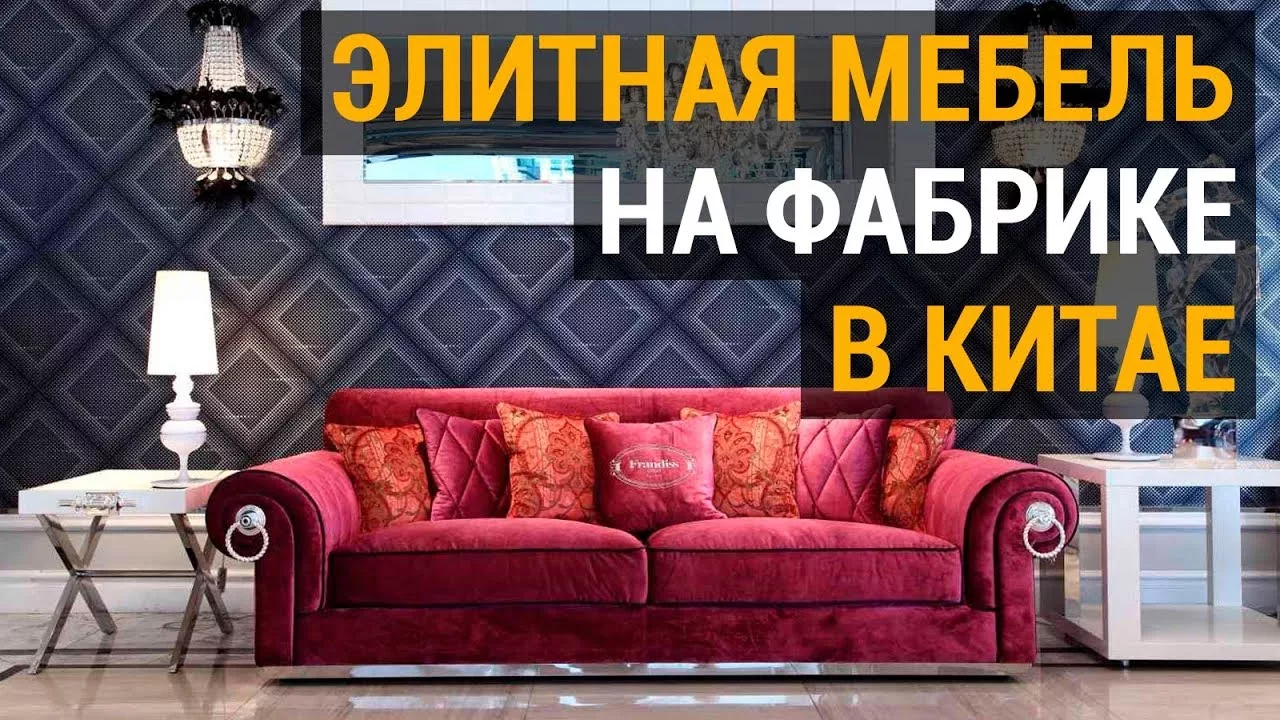 Тур на мебельную фабрику в Китае.