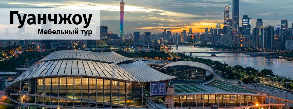 Мебельный тур в Гуанчжоу: Погружение в мир дизайна и инноваций