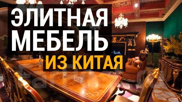 Закупка элитной мебели из Китая в Россию