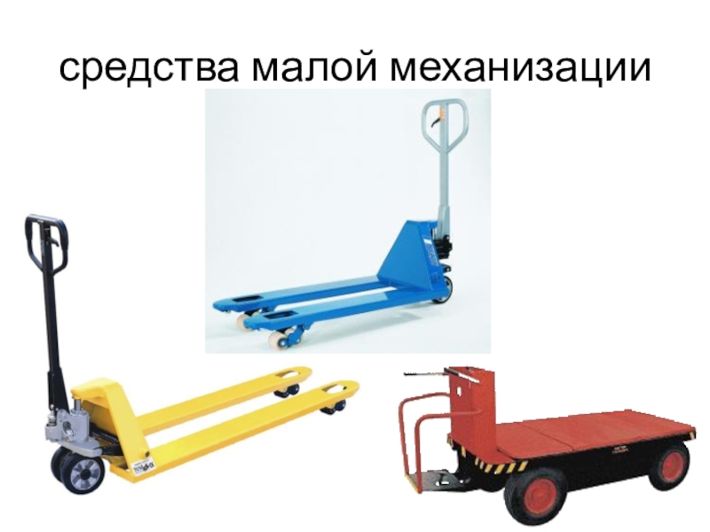 Средства малой механизации: помощники в работе.