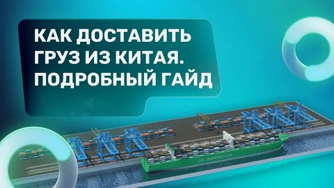 Как доставить груз из Китая в Россию: полное руководство для новичков.