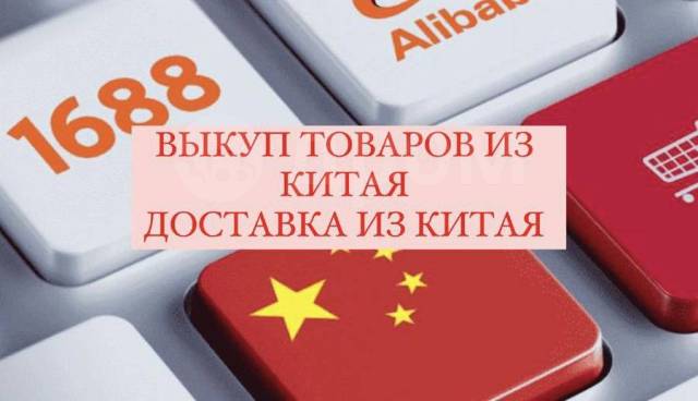 Услуга выкупа товаров из Китая под ключ: как это работает?