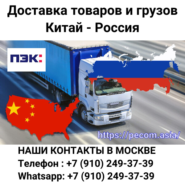 Поиск, проверка и доставка грузов из Китая в Россию