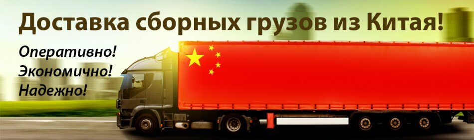Сборные грузы из Китая: надёжный перевозчик ПЭК Гуанчжоу