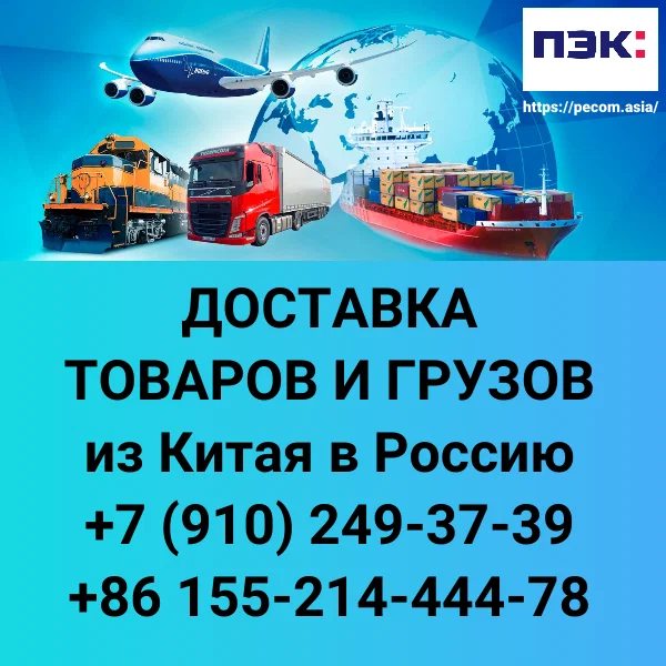 Транспортная компания ПЭК - самая быстрая и надёжная транспортная компания по доставке товаров из Китая