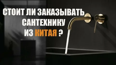 Как подобрать правильно поставщика сантехники в Китае.
