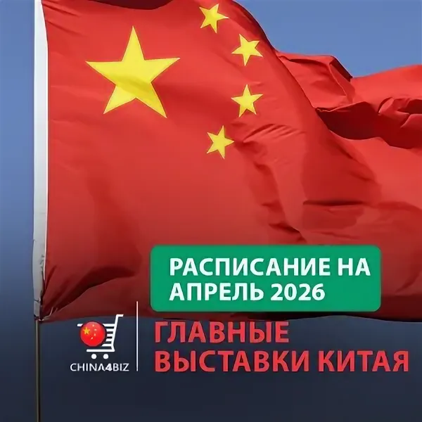 Календарь выставок в Китае апрель 2026 с доставкой товаров из Китая в Россию 
