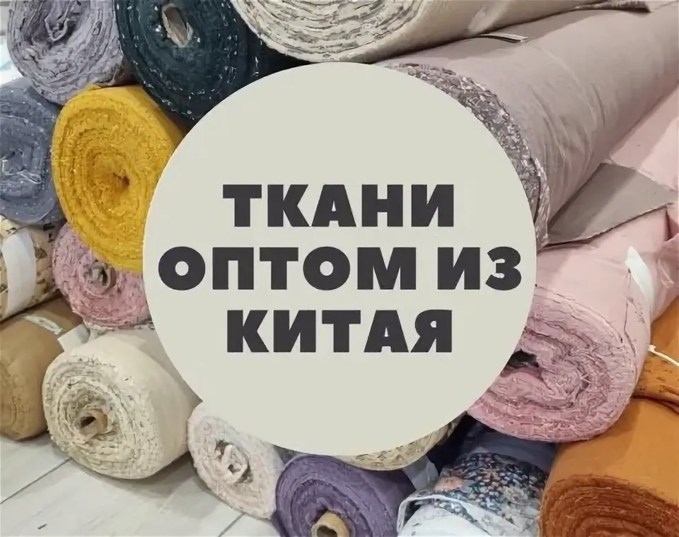 Ткани оптом из Китая доставка с ПЭК Гуанчжоу.