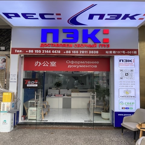Поставка груза  из Китая с ПЭК Гуанчжоу в Россию 