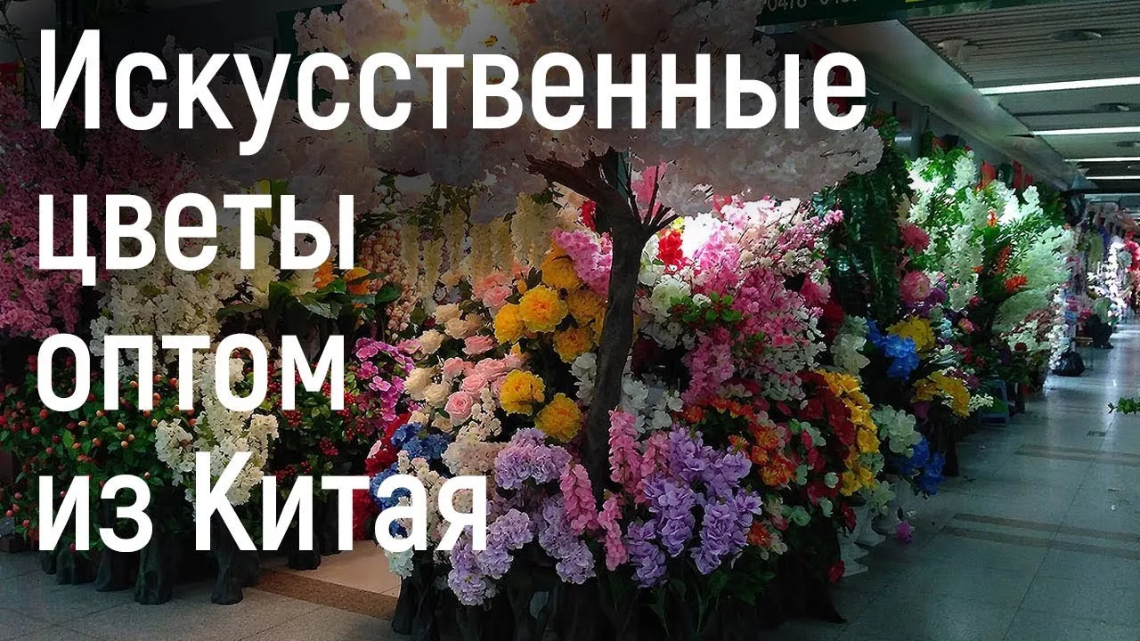 Закупка искусственных цветов в Китае оптом.