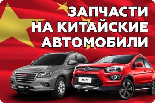Доставка запчастей для китайских авто в кратчайшие сроки с ПЭК Гуанчжоу.