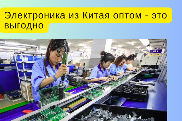 Закупка и доставка электроники оптом из Китая с ПЭК Азия.