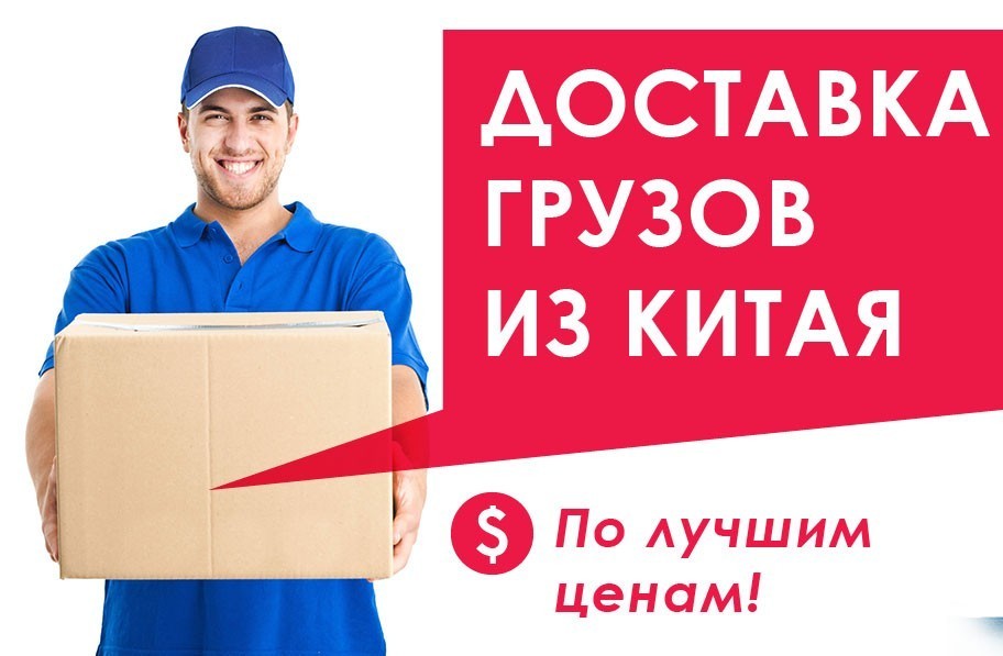 Доставка сборных грузов из Китая через ПЭК Гуанчжоу