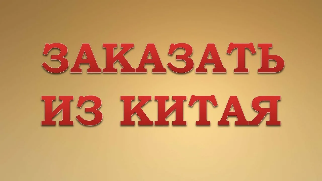 Заказать из Китая с ПЭК Азия.