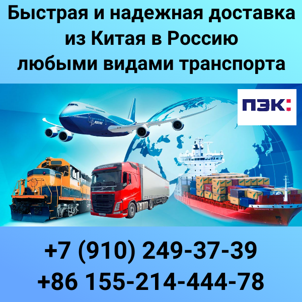 Экспресс-доставка из Гуанчжоу: Скорость и надежность с ПЭК Азия