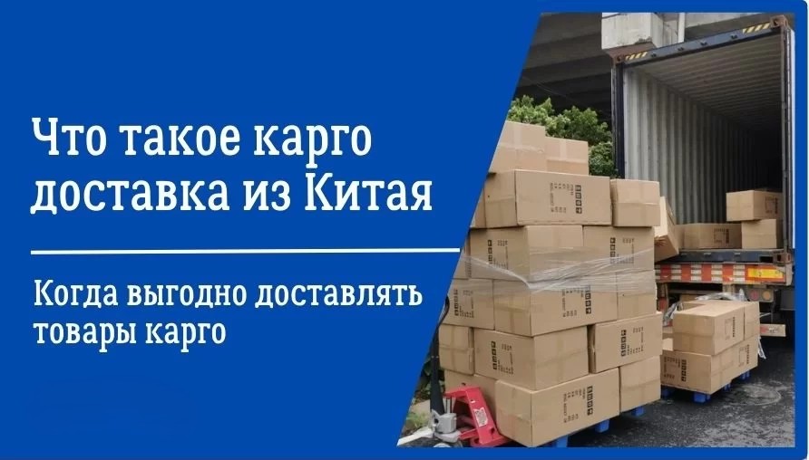 Что такое КАРГО доставка из Китая.