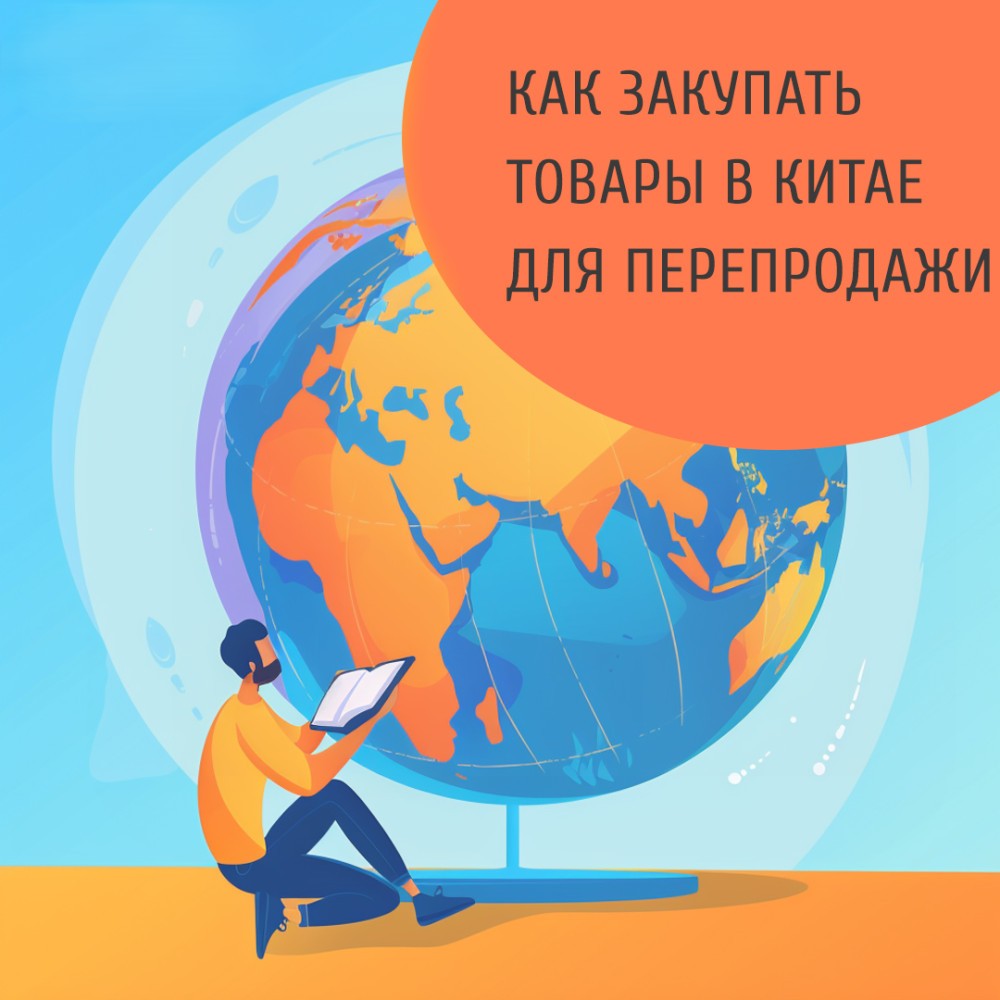 Закупка товара в Китае как бизнес. 