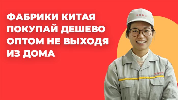 Как работать с фабриками Китая напрямую без посредников руководство к действию.