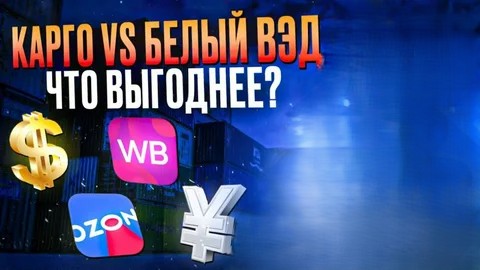Переход с карго на белую схему в электронной коммерции: почему и как это сделать.