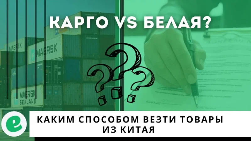 Карго или белая. Каким способом вести товар из Китая. 