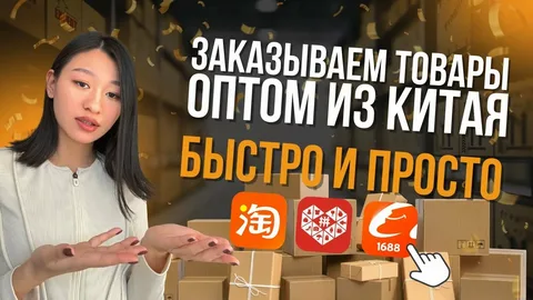 Закупка в Китае оптом от фабрик и заводов с ПЭК Гуанчжоу.