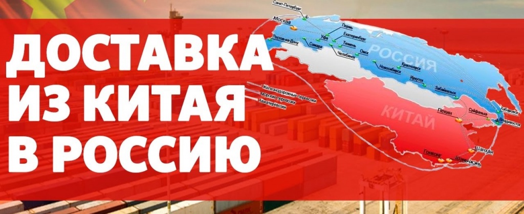 Доставка грузов из Китая в Россию через ПЭК Азия в Гуанчжоу