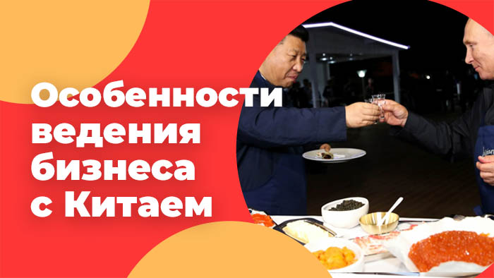 Особенности ведения бизнеса с Китаем.