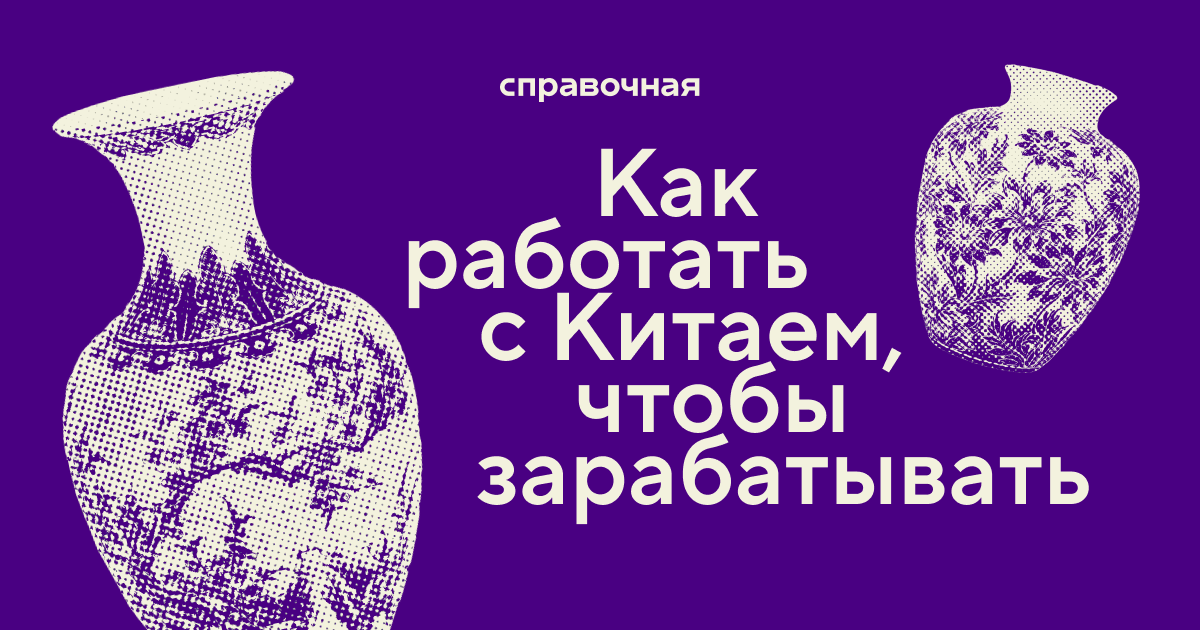 Работа с китайскими производителями: основные схемы сотрудничества.