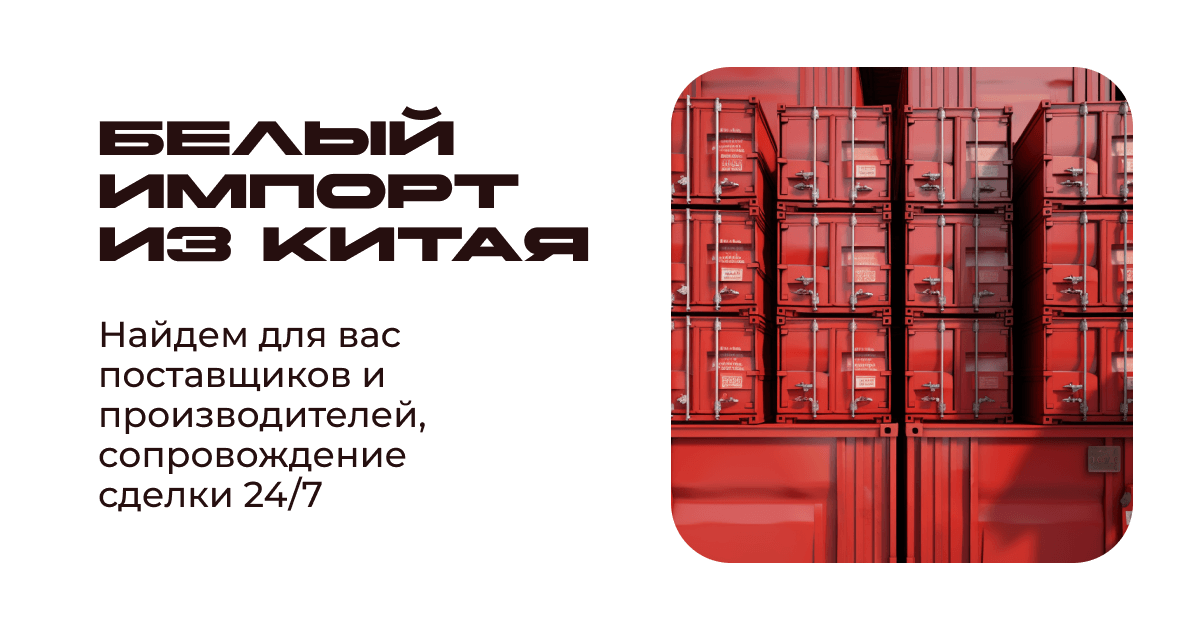 Белый импорт с Китаем.