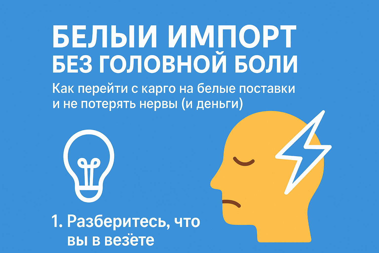 Белый импорт с надежным партнером.