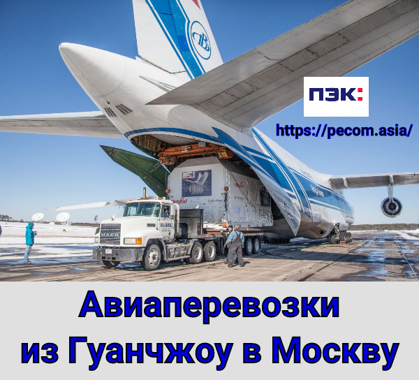 Авиа перевозка Гуанчжоу- Москва.