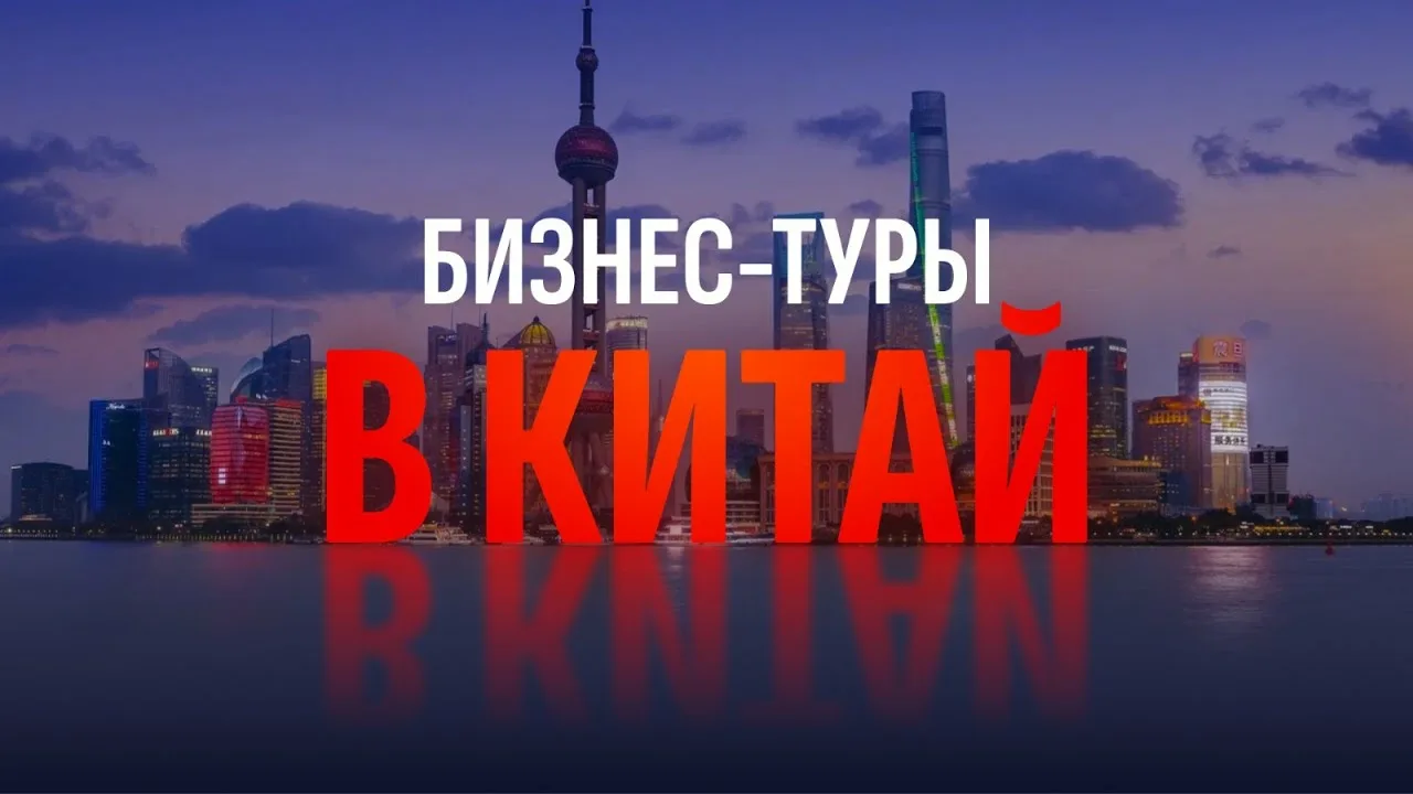 Бизнес-туры в Китай: как выйти на новый уровень.