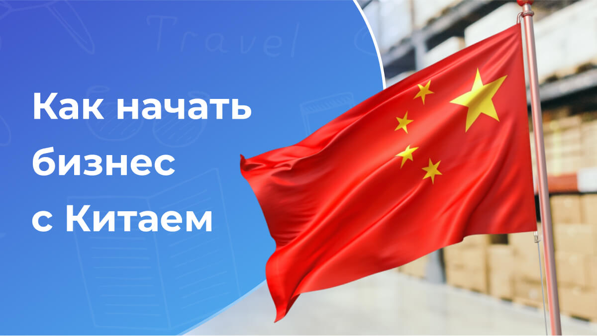 Как делать закупки в Китае правильно: руководство для новичков.