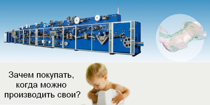 Свое производство в Китае: опыт на примере детских подгузников.