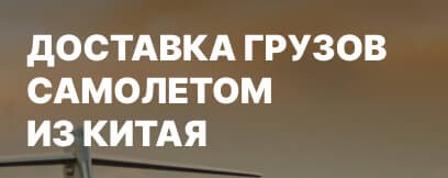 Авиадоставка из Китая в Россию: прямые рейсы, тарифы и один удивительный факт.