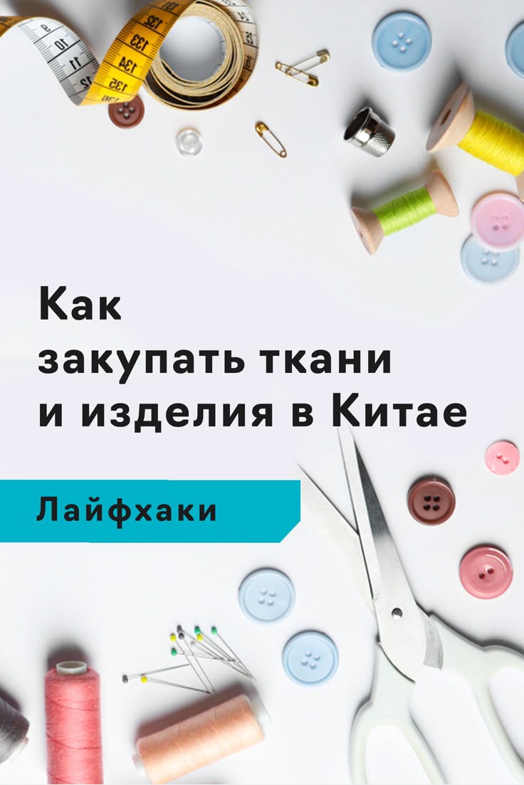 Закупка тканей в Китае: полный гайд от А до Я.