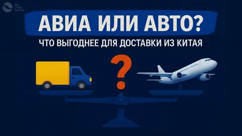 Что выбрать при доставке груза из Китая авто или самолет?