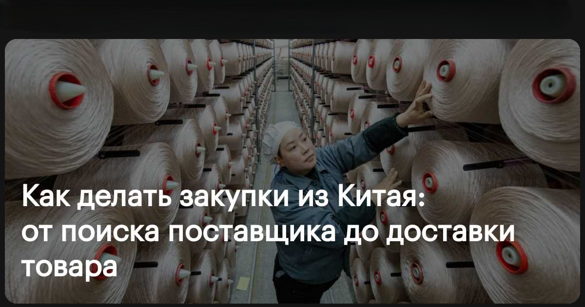 Закупка товаров от производителя в Китае: как выстроить надёжный процесс.